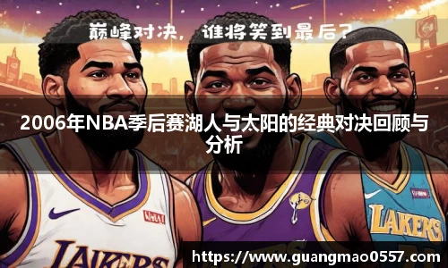 2006年NBA季后赛湖人与太阳的经典对决回顾与分析