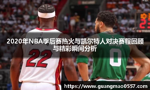 2020年NBA季后赛热火与凯尔特人对决赛程回顾与精彩瞬间分析