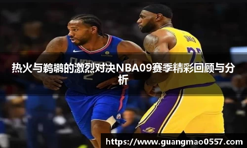 热火与鹈鹕的激烈对决NBA09赛季精彩回顾与分析