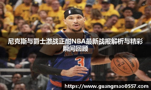 尼克斯与爵士激战正酣NBA最新战报解析与精彩瞬间回顾