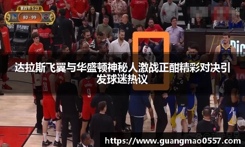 达拉斯飞翼与华盛顿神秘人激战正酣精彩对决引发球迷热议