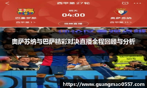 奥萨苏纳与巴萨精彩对决直播全程回顾与分析